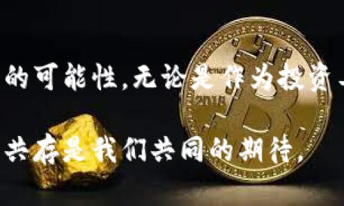 bianyi自由币与虚拟币：加密货币世界的差异与机遇/bianyi  
自由币, 虚拟币, 加密货币/guanjianci  

什么是自由币？  
自由币，顾名思义，旨在为用户提供更大的金融自由度。它通常指的是去中心化的数字货币，用户能够在无需传统金融机构干预的情况下直接进行交易。这种虚拟货币的出现，意味着对传统金融系统的颠覆。自由币的交易过程往往采用区块链技术，确保了数据的不可篡改性和交易的透明性。  

虚拟币的定义与特性  
虚拟币是更广泛的一个概念，它涵盖了所有在数字环境中存在的、没有实物形态的货币。虚拟币可以是中心化的，也可以是去中心化的。例如，游戏内的虚拟货币通常是中心化的，由开发者控制，其价值往往仅限于特定的平台。而自由币则是这些虚拟币中的一种，代表着一种去中心化、自由交易的理念。  

自由币与虚拟币的本质区别  
两者的本质区别在于控制权和自由度。自由币通常意味着用户拥有自己的资金，不受中央银行或其它金融机构的操控。同时，它们在交易过程中不需要中介，这一特性吸引了众多寻求隐私和安全的用户。而虚拟币则可能会在某些情况下受到中央控制，用户在使用过程中可能会受到限制。  

自由币的优势  
自由币的最大优势在于其去中心化特征。这一特性不仅保护了用户的隐私，还降低了交易成本。同时，由于区块链技术的使用，交易的透明度、大幅提高了资金安全性。在全球范围内，自由币的流通性也越来越强，用户能够轻松跨境进行交易，打破了传统金融的局限。  

虚拟币的应用场景  
虚拟币的应用场景广泛，涵盖了从游戏内交易到在线支付等诸多领域。许多在线游戏都使用虚拟币作为兑换物品的媒介，这种虚拟币通常由游戏开发者负责管理。在电商领域，一些商家开始接受虚拟币作为支付手段，让用户能够用这种新兴的支付方式进行消费。  

自由币的挑战与机遇  
尽管自由币具有诸多优点，但其供应和价格的波动性仍是一个不容忽视的挑战。随着越来越多的用户进入市场，如何保持其安全性和稳定性成为了开发者们需不断思考的问题。然而，这一挑战同时也为技术创新提供了机会，各类新项目应运而生，试图解决这一问题。  

虚拟币的未来  
虚拟币的未来同样充满不确定性。随着科技的发展，越来越多的企业开始探索虚拟币的潜在应用。然而，一些国家对虚拟币的监管政策仍处于探索阶段，这可能影响到其广泛应用。但不得不承认的是，虚拟币已经逐步融入我们的日常生活，未来的潜力依然不容小觑。  

自由币的投资潜力  
投资自由币所面临的风险与机遇并存。许多投资者看到了自由币带来的高收益潜力，但同时也意识到市场风险的不可预测性。了解市场动态、掌握技术基础知识是每个投资者不可或缺的技能。在这一快速变化的领域，信息的及时获取与分析显得尤为重要。  

如何选择适合的虚拟币进行投资  
选择合适的虚拟币进行投资并不是一件容易的事情。首先，需深入了解该虚拟币的基础技术、团队背景和市场需求。其次，注意该币种的流通性与市场表现也是关键。通过多方位的分析，才能做出相对明智的投资决策。  

自由币与虚拟币的共生关系  
自由币与虚拟币之间并不是竞争关系，而是一种共生关系。自由币的发展促进了虚拟币市场的壮大，而虚拟币的广泛应用又为自由币赋予了更大的社会价值。两者在技术创新、市场应用与用户需求等方面相互补充，共同推动着数字经济的发展。  

总结与展望  
在未来的金融世界中，自由币和虚拟币将扮演越来越重要的角色。随着技术的进步和用户需求的变化，我们有理由相信，这两者将融合出更多新的可能性。无论是作为投资工具，还是作为交易媒介，自由币与虚拟币都将为我们带来更多的惊喜与机遇。想要在这个领域立足，需不断学习、不断适应，才能把握主动权。  

随着数字化的进程加深，自由币与虚拟币的互动必将为众多用户带来深远的影响。未来，这两者的发展将不会止步，实现用户与技术之间的和谐共存是我们共同的期待。  