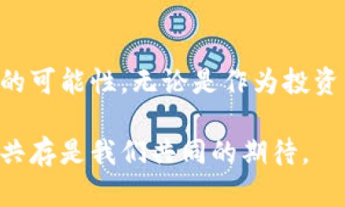 bianyi自由币与虚拟币：加密货币世界的差异与机遇/bianyi  
自由币, 虚拟币, 加密货币/guanjianci  

什么是自由币？  
自由币，顾名思义，旨在为用户提供更大的金融自由度。它通常指的是去中心化的数字货币，用户能够在无需传统金融机构干预的情况下直接进行交易。这种虚拟货币的出现，意味着对传统金融系统的颠覆。自由币的交易过程往往采用区块链技术，确保了数据的不可篡改性和交易的透明性。  

虚拟币的定义与特性  
虚拟币是更广泛的一个概念，它涵盖了所有在数字环境中存在的、没有实物形态的货币。虚拟币可以是中心化的，也可以是去中心化的。例如，游戏内的虚拟货币通常是中心化的，由开发者控制，其价值往往仅限于特定的平台。而自由币则是这些虚拟币中的一种，代表着一种去中心化、自由交易的理念。  

自由币与虚拟币的本质区别  
两者的本质区别在于控制权和自由度。自由币通常意味着用户拥有自己的资金，不受中央银行或其它金融机构的操控。同时，它们在交易过程中不需要中介，这一特性吸引了众多寻求隐私和安全的用户。而虚拟币则可能会在某些情况下受到中央控制，用户在使用过程中可能会受到限制。  

自由币的优势  
自由币的最大优势在于其去中心化特征。这一特性不仅保护了用户的隐私，还降低了交易成本。同时，由于区块链技术的使用，交易的透明度、大幅提高了资金安全性。在全球范围内，自由币的流通性也越来越强，用户能够轻松跨境进行交易，打破了传统金融的局限。  

虚拟币的应用场景  
虚拟币的应用场景广泛，涵盖了从游戏内交易到在线支付等诸多领域。许多在线游戏都使用虚拟币作为兑换物品的媒介，这种虚拟币通常由游戏开发者负责管理。在电商领域，一些商家开始接受虚拟币作为支付手段，让用户能够用这种新兴的支付方式进行消费。  

自由币的挑战与机遇  
尽管自由币具有诸多优点，但其供应和价格的波动性仍是一个不容忽视的挑战。随着越来越多的用户进入市场，如何保持其安全性和稳定性成为了开发者们需不断思考的问题。然而，这一挑战同时也为技术创新提供了机会，各类新项目应运而生，试图解决这一问题。  

虚拟币的未来  
虚拟币的未来同样充满不确定性。随着科技的发展，越来越多的企业开始探索虚拟币的潜在应用。然而，一些国家对虚拟币的监管政策仍处于探索阶段，这可能影响到其广泛应用。但不得不承认的是，虚拟币已经逐步融入我们的日常生活，未来的潜力依然不容小觑。  

自由币的投资潜力  
投资自由币所面临的风险与机遇并存。许多投资者看到了自由币带来的高收益潜力，但同时也意识到市场风险的不可预测性。了解市场动态、掌握技术基础知识是每个投资者不可或缺的技能。在这一快速变化的领域，信息的及时获取与分析显得尤为重要。  

如何选择适合的虚拟币进行投资  
选择合适的虚拟币进行投资并不是一件容易的事情。首先，需深入了解该虚拟币的基础技术、团队背景和市场需求。其次，注意该币种的流通性与市场表现也是关键。通过多方位的分析，才能做出相对明智的投资决策。  

自由币与虚拟币的共生关系  
自由币与虚拟币之间并不是竞争关系，而是一种共生关系。自由币的发展促进了虚拟币市场的壮大，而虚拟币的广泛应用又为自由币赋予了更大的社会价值。两者在技术创新、市场应用与用户需求等方面相互补充，共同推动着数字经济的发展。  

总结与展望  
在未来的金融世界中，自由币和虚拟币将扮演越来越重要的角色。随着技术的进步和用户需求的变化，我们有理由相信，这两者将融合出更多新的可能性。无论是作为投资工具，还是作为交易媒介，自由币与虚拟币都将为我们带来更多的惊喜与机遇。想要在这个领域立足，需不断学习、不断适应，才能把握主动权。  

随着数字化的进程加深，自由币与虚拟币的互动必将为众多用户带来深远的影响。未来，这两者的发展将不会止步，实现用户与技术之间的和谐共存是我们共同的期待。  