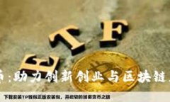 园区虚拟币：助力创新创业与区块链应用的未来