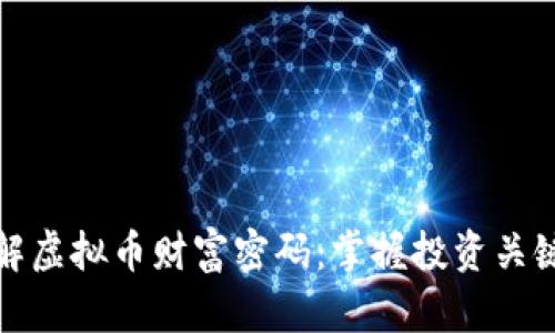 如何破解虚拟币财富密码：掌握投资关键与策略