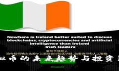 贝壳虚拟币的未来趋势与投资策略分析