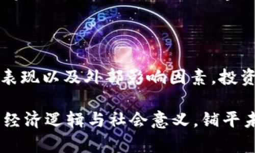   2023年虚拟币总量排行：了解市场变动与投资机会 / 

 guanjianci 虚拟币总量排行, 加密货币市场, 投资机会 /guanjianci 

引言

随着数字经济的快速发展，虚拟币作为一种新兴的资产类别，逐渐在全球金融市场中占据了重要的位置。无论是技术爱好者还是传统投资者，都在关注着这个领域的动态。进入2023年，了解虚拟币的总量排行不仅能帮助投资者把握市场趋势，同时也为深入解析其背后的经济活动提供了重要参考。

虚拟币的定义与种类

虚拟币，或称加密货币，是采用区块链技术进行安全交易的一种数字货币。最初比特币在2009年的问世，标志着这一新兴领域的开端。随着技术的不断进步，现今市场上已经出现了上千种不同类型的虚拟币。其中，主流币如以太坊、Ripple、Litecoin等，因其特定的应用场景和技术优势而备受关注。

此外，稳定币如Tether和USDC等，因其与法币的挂钩特性，常常被用作市场交易中的“安全港”。这些不同类型的虚拟币在总量分布、市场影响力以及投资价值方面各具特色，使得投资者在选择时需有针对性。

2023年虚拟币总量排行概览

根据最新的市场数据，2023年虚拟币的总量排行大致为：

ul
    listrong比特币（BTC）：2100万枚/strong— 作为第一个也是市值最大的数字货币，比特币的总量被严格限制在2100万枚，这一稀缺性使得它在投资者中颇具吸引力。/li
    listrong以太坊（ETH）：无最大供应量限制，但081年更新引入了通货膨胀减半机制/strong— 作为第二大虚拟币，以太坊在功能上具有更广泛的应用场景，包括智能合约和去中心化应用。/li
    listrong币安币（BNB）：2亿枚/strong— 作为币安交易所的本地代币，BNB在市场中的使用越来越广泛，促使其需求不断增长。/li
    listrong瑞波币（XRP）：100亿枚/strong— 专注于银行间交易的瑞波币，因其高效的交易速度而备受青睐。/li
    listrong卡尔达诺（ADA）：450亿枚/strong— 以同行评审机制的独特发展模型引人关注，卡尔达诺在现实应用中的潜力不容小觑。/li
/ul

影响虚拟币总量的因素

许多因素可以影响虚拟币的总量和市值。首先是供需关系。若某种虚拟币的需求增加而供应有限，自然会导致其价格上涨。此外，技术进步也是一个关键因素，特别是在可扩展性和安全性方面的创新，往往会提升项目的价值和市场认同度。

例如，以太坊自信任机制向权益证明的转型，不仅了网络性能，也增强了其在去中心化金融（DeFi）中的应用价值。相较之下，那些技术饱和且未能适应市场变化的虚拟币可能会遭遇跌价，这也进一步影响其市场总量和排名。

判断虚拟币投资的标准

在虚拟币如此多样且市场动态变化多端的情况下，如何挑选潜力币种成为投资者必须掌握的技能。首先，市场流动性是一个重要的考量因素。高流动性的虚拟币通常意味着更容易进行交易和实现变现。其次，关注项目团队的背景和社区的活跃度，拥有良好治理结构的虚拟币项目更具持续发展潜力。

再者，技术白皮书的透明度和可验证性也是关键之一。一个清晰且有前瞻性的白皮书能够帮助投资者了解项目的长远规划。此外，价格历史走势及其与市场大势的相关性，也可为投资者评估未来走向提供参考。

投资虚拟币的风险

尽管虚拟币市场充满机遇，但也伴随着高风险。价格波动性巨大是其最显著的特点，短时间内可能出现剧烈的涨跌。此外，技术性风险与法律合规风险也不能忽视，尤其是在一些法律环境尚未完善的国家和地区，投资者需格外小心。

黑客攻击、项目方的诚信问题也可能导致潜在损失。即便是较为知名的虚拟币，若遇到重大技术漏洞或市场信任危机，投资者很可能面临资产缩水的风险。因此，建议投资者根据自己的风险承受能力、市场了解和个人投资目标，合理配置资产。

总结

综上所述，2023年的虚拟币总量排行不仅是投资者的重要参考数据，同时也是理解市场动态的切入点。通过关注不同币种的特性、市场表现以及外部影响因素，投资者可以更为全面地把握这一领域的投资机会。在做出决策时，切勿盲目跟风，应结合自身理解和市场研究，确保投资的理性和可持续性。

在这个高速变化的市场中，保持学习和适度关注科技发展，不仅有助于把握最佳的投资时机，也让我们能够更深入地理解虚拟币背后的经济逻辑与社会意义，铺平未来更广阔的投资道路。