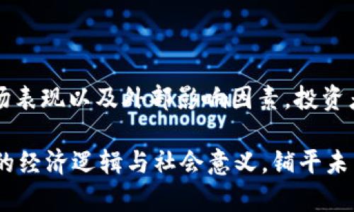   2023年虚拟币总量排行：了解市场变动与投资机会 / 

 guanjianci 虚拟币总量排行, 加密货币市场, 投资机会 /guanjianci 

引言

随着数字经济的快速发展，虚拟币作为一种新兴的资产类别，逐渐在全球金融市场中占据了重要的位置。无论是技术爱好者还是传统投资者，都在关注着这个领域的动态。进入2023年，了解虚拟币的总量排行不仅能帮助投资者把握市场趋势，同时也为深入解析其背后的经济活动提供了重要参考。

虚拟币的定义与种类

虚拟币，或称加密货币，是采用区块链技术进行安全交易的一种数字货币。最初比特币在2009年的问世，标志着这一新兴领域的开端。随着技术的不断进步，现今市场上已经出现了上千种不同类型的虚拟币。其中，主流币如以太坊、Ripple、Litecoin等，因其特定的应用场景和技术优势而备受关注。

此外，稳定币如Tether和USDC等，因其与法币的挂钩特性，常常被用作市场交易中的“安全港”。这些不同类型的虚拟币在总量分布、市场影响力以及投资价值方面各具特色，使得投资者在选择时需有针对性。

2023年虚拟币总量排行概览

根据最新的市场数据，2023年虚拟币的总量排行大致为：

ul
    listrong比特币（BTC）：2100万枚/strong— 作为第一个也是市值最大的数字货币，比特币的总量被严格限制在2100万枚，这一稀缺性使得它在投资者中颇具吸引力。/li
    listrong以太坊（ETH）：无最大供应量限制，但081年更新引入了通货膨胀减半机制/strong— 作为第二大虚拟币，以太坊在功能上具有更广泛的应用场景，包括智能合约和去中心化应用。/li
    listrong币安币（BNB）：2亿枚/strong— 作为币安交易所的本地代币，BNB在市场中的使用越来越广泛，促使其需求不断增长。/li
    listrong瑞波币（XRP）：100亿枚/strong— 专注于银行间交易的瑞波币，因其高效的交易速度而备受青睐。/li
    listrong卡尔达诺（ADA）：450亿枚/strong— 以同行评审机制的独特发展模型引人关注，卡尔达诺在现实应用中的潜力不容小觑。/li
/ul

影响虚拟币总量的因素

许多因素可以影响虚拟币的总量和市值。首先是供需关系。若某种虚拟币的需求增加而供应有限，自然会导致其价格上涨。此外，技术进步也是一个关键因素，特别是在可扩展性和安全性方面的创新，往往会提升项目的价值和市场认同度。

例如，以太坊自信任机制向权益证明的转型，不仅了网络性能，也增强了其在去中心化金融（DeFi）中的应用价值。相较之下，那些技术饱和且未能适应市场变化的虚拟币可能会遭遇跌价，这也进一步影响其市场总量和排名。

判断虚拟币投资的标准

在虚拟币如此多样且市场动态变化多端的情况下，如何挑选潜力币种成为投资者必须掌握的技能。首先，市场流动性是一个重要的考量因素。高流动性的虚拟币通常意味着更容易进行交易和实现变现。其次，关注项目团队的背景和社区的活跃度，拥有良好治理结构的虚拟币项目更具持续发展潜力。

再者，技术白皮书的透明度和可验证性也是关键之一。一个清晰且有前瞻性的白皮书能够帮助投资者了解项目的长远规划。此外，价格历史走势及其与市场大势的相关性，也可为投资者评估未来走向提供参考。

投资虚拟币的风险

尽管虚拟币市场充满机遇，但也伴随着高风险。价格波动性巨大是其最显著的特点，短时间内可能出现剧烈的涨跌。此外，技术性风险与法律合规风险也不能忽视，尤其是在一些法律环境尚未完善的国家和地区，投资者需格外小心。

黑客攻击、项目方的诚信问题也可能导致潜在损失。即便是较为知名的虚拟币，若遇到重大技术漏洞或市场信任危机，投资者很可能面临资产缩水的风险。因此，建议投资者根据自己的风险承受能力、市场了解和个人投资目标，合理配置资产。

总结

综上所述，2023年的虚拟币总量排行不仅是投资者的重要参考数据，同时也是理解市场动态的切入点。通过关注不同币种的特性、市场表现以及外部影响因素，投资者可以更为全面地把握这一领域的投资机会。在做出决策时，切勿盲目跟风，应结合自身理解和市场研究，确保投资的理性和可持续性。

在这个高速变化的市场中，保持学习和适度关注科技发展，不仅有助于把握最佳的投资时机，也让我们能够更深入地理解虚拟币背后的经济逻辑与社会意义，铺平未来更广阔的投资道路。