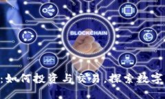 TPX虚拟币：如何投资与交易，探索数字资产的未