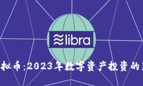 EPC虚拟币：2023年数字资产投资的新机遇