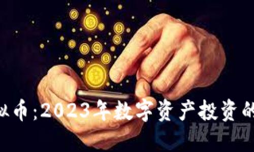 EPC虚拟币：2023年数字资产投资的新机遇