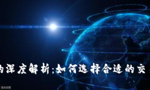 虚拟币点差的深度解析：如何选择合适的交易平台与策略