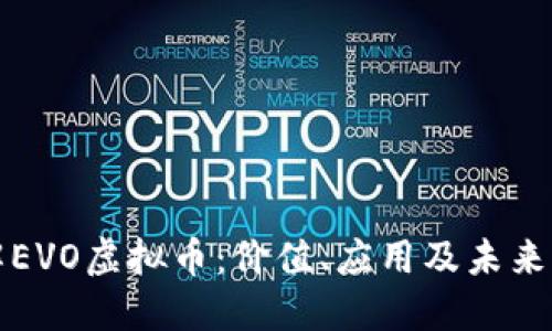 深入了解EVO虚拟币：价值、应用及未来发展趋势
