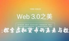 雷达币：探索虚拟货币的未来与投资机会