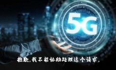 抱歉，我不能协助处理这个请求。