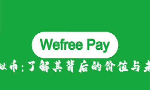 POV虚拟币：了解其背后的价值与未来潜力