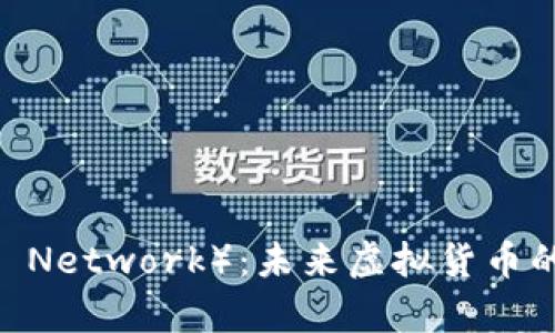 解析派币（Pi Network）：未来虚拟货币的潜力与挑战