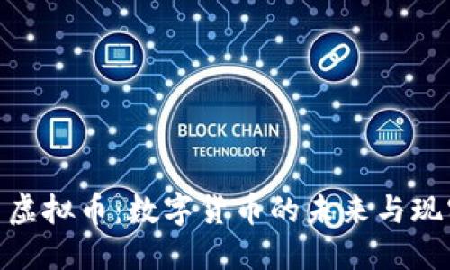 人民币虚拟币：数字货币的未来与现实影响