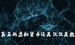 龙珠币：真正的虚拟货币还是仅仅是数字资产？