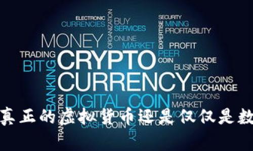 龙珠币：真正的虚拟货币还是仅仅是数字资产？