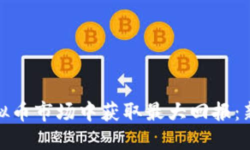如何在答题虚拟币市场中获取最大回报：新手指南与策略