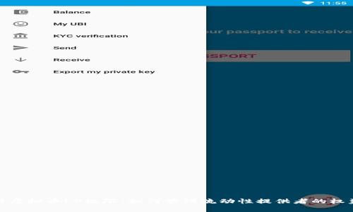 深入解析虚拟币LP权限：如何管理流动性提供者的权益与风险