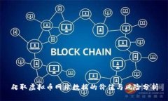 爬取虚拟币网站数据的价值与风险分析