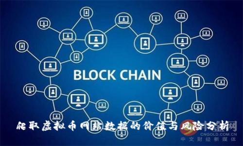 爬取虚拟币网站数据的价值与风险分析