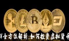 比特币（BTC）全方位解析：如何投资虚拟货币与