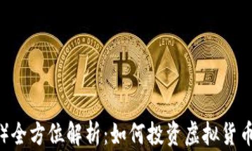 
比特币（BTC）全方位解析：如何投资虚拟货币与市场趋势