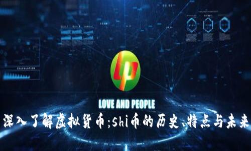 深入了解虚拟货币：shi币的历史、特点与未来