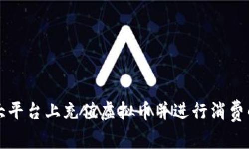 如何在各大平台上充值虚拟币并进行消费的详细指南