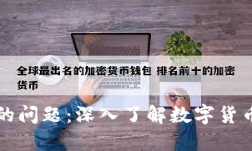 解决虚拟币数量不足的问题：深入了解数字货币的稀缺性与市场需求