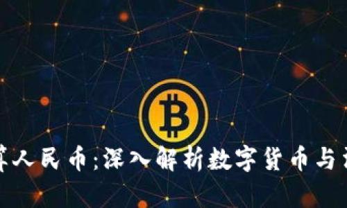 虚拟币结算人民币：深入解析数字货币与法币的结合