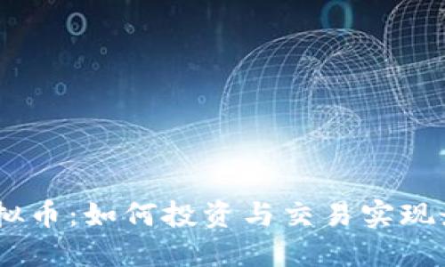 EGOT虚拟币：如何投资与交易实现最大收益