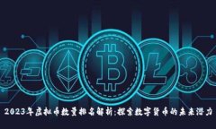 2023年虚拟币数量排名解析：探索数字货币的未来
