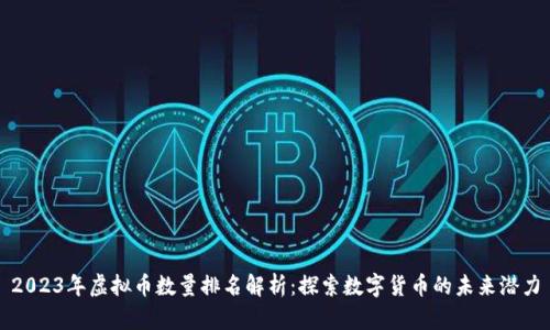 2023年虚拟币数量排名解析：探索数字货币的未来潜力