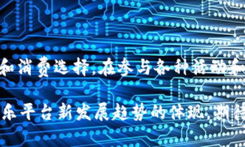   腾讯视频虚拟币：如何获得与使用指南/  

 guanjianci 腾讯视频, 虚拟币, 充值/ guanjianci 

介绍：什么是腾讯视频虚拟币？

在数字娱乐日益风靡的今天，腾讯视频虚拟币作为一种新型的虚拟货币，受到了广泛关注。腾讯视频不仅是一个提供丰富影视内容的平台，同时也是将先进技术与用户体验相结合的创新者。腾讯视频虚拟币允许用户在观看视频、购买会员和进行各种互动时，享受更加便捷的服务。虚拟币的引入，为用户提供了多种消费选择和更高的参与度。

腾讯视频虚拟币的功能

虚拟币作为一种线上消费工具，可以为用户提供更为灵活的支付方式。通过购买虚拟币，用户能够享受具体的消费体验，例如购买电影票、租赁高清影视内容等。此外，虚拟币还可以用于平台内的各种活动，例如专属会员充值、抢购限量影视内容和参与模拟活动等。在这方面，腾讯视频虚拟币的高效性和灵活性为用户带来了便利。

如何获得腾讯视频虚拟币

许多用户关心自己如何获得腾讯视频的虚拟币。首先，通过充值是最直接的一种方式。用户可以通过腾讯视频的官方网站或APP进行虚拟币的充值，充值成功后，用户的账户中便会增加相应金额的虚拟币。此外，腾讯还会定期推出一些促销活动，比如参加特定的活动或者完成指定任务，可以获得一定的虚拟币奖励。

同时，腾讯视频常常组织一些游戏或抽奖活动，参与者有机会获取虚拟币作为奖励。这些活动通常会在平台首页、活动专区或者社交媒体上进行宣传。毫无疑问，这种方式不但提高了用户的参与感，也让大家在享受视频服务的同时，感受到额外的乐趣。

腾讯视频虚拟币的使用方法

一旦用户获得了虚拟币，接下来便是它的使用了。首先，用户可以在观看视频时，使用虚拟币购买VIP专属内容。在很多情况下，部分热门影视剧和综艺节目是需要支付一定费用才能观看的，使用虚拟币支付可以简化这一过程。

另外，用户还可以在腾讯视频的商城中，使用虚拟币兑换一些优惠券、道具或其他虚拟商品。这种方式增加了用户的选择，不仅能提升用户体验，还能够让每位用户在享受服务的同时，拥有更高的参与度。

注意事项：使用腾讯视频虚拟币需谨慎

尽管腾讯视频虚拟币带来了诸多便利，但使用过程中仍需注意一些事项。首先，虚拟币的有效期是有限的，过期未使用可能会导致损失。此外，每笔使用虚拟币的交易都有可能产生一定的手续费，用户在操作时务必仔细阅读相关条款。

还有，用户应选择安全的网络环境进行充值和使用虚拟币。尽量避免在公共场合或不安全的网络下进行操作，以防被恶意软件攻击或个人信息泄露。在享受腾讯视频虚拟币带来的便利时，保护个人信息与账户安全同样重要。

虚拟币后续发展趋势

随着科技的发展和用户需求的不断变化，腾讯视频的虚拟币未来的发展值得期待。可能会有更多的互动环节和活动使得虚拟币的获取方式更加丰富。而在使用方面，或许会出现更多的场景，用户可以将虚拟币应用到更广泛的消费领域中。

展望未来，腾讯在不断提升用户体验和技术创新的同时，致力于为用户提供更便捷的服务和消费选择，虚拟币在这个过程中将继续发挥重要作用。

总结

腾讯视频虚拟币作为腾讯视频平台内的一种重要工具，给用户提供了全新的视频消费体验。通过灵活的获取和使用方式，用户可以享受到更多的娱乐内容和消费选择。在参与各种活动和互动过程中，虚拟币将会成为连接用户与内容之间的桥梁。

虽然使用虚拟币存在一些注意事项，但只要谨慎操作，便能充分发挥虚拟币的价值。可以说，腾讯视频虚拟币的使用，既是享受视频服务的过程，也是公共娱乐平台新发展趋势的体现。期待未来，腾讯视频能够继续为用户带来更多惊喜，丰富的内容和服务，让每一个用户都能够尽情享受数字娱乐带来的乐趣。