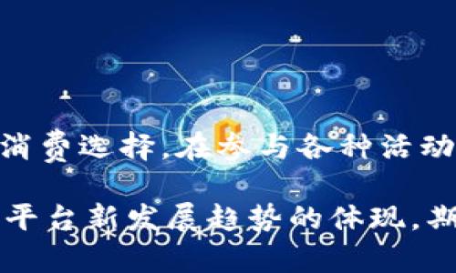   腾讯视频虚拟币：如何获得与使用指南/  

 guanjianci 腾讯视频, 虚拟币, 充值/ guanjianci 

介绍：什么是腾讯视频虚拟币？

在数字娱乐日益风靡的今天，腾讯视频虚拟币作为一种新型的虚拟货币，受到了广泛关注。腾讯视频不仅是一个提供丰富影视内容的平台，同时也是将先进技术与用户体验相结合的创新者。腾讯视频虚拟币允许用户在观看视频、购买会员和进行各种互动时，享受更加便捷的服务。虚拟币的引入，为用户提供了多种消费选择和更高的参与度。

腾讯视频虚拟币的功能

虚拟币作为一种线上消费工具，可以为用户提供更为灵活的支付方式。通过购买虚拟币，用户能够享受具体的消费体验，例如购买电影票、租赁高清影视内容等。此外，虚拟币还可以用于平台内的各种活动，例如专属会员充值、抢购限量影视内容和参与模拟活动等。在这方面，腾讯视频虚拟币的高效性和灵活性为用户带来了便利。

如何获得腾讯视频虚拟币

许多用户关心自己如何获得腾讯视频的虚拟币。首先，通过充值是最直接的一种方式。用户可以通过腾讯视频的官方网站或APP进行虚拟币的充值，充值成功后，用户的账户中便会增加相应金额的虚拟币。此外，腾讯还会定期推出一些促销活动，比如参加特定的活动或者完成指定任务，可以获得一定的虚拟币奖励。

同时，腾讯视频常常组织一些游戏或抽奖活动，参与者有机会获取虚拟币作为奖励。这些活动通常会在平台首页、活动专区或者社交媒体上进行宣传。毫无疑问，这种方式不但提高了用户的参与感，也让大家在享受视频服务的同时，感受到额外的乐趣。

腾讯视频虚拟币的使用方法

一旦用户获得了虚拟币，接下来便是它的使用了。首先，用户可以在观看视频时，使用虚拟币购买VIP专属内容。在很多情况下，部分热门影视剧和综艺节目是需要支付一定费用才能观看的，使用虚拟币支付可以简化这一过程。

另外，用户还可以在腾讯视频的商城中，使用虚拟币兑换一些优惠券、道具或其他虚拟商品。这种方式增加了用户的选择，不仅能提升用户体验，还能够让每位用户在享受服务的同时，拥有更高的参与度。

注意事项：使用腾讯视频虚拟币需谨慎

尽管腾讯视频虚拟币带来了诸多便利，但使用过程中仍需注意一些事项。首先，虚拟币的有效期是有限的，过期未使用可能会导致损失。此外，每笔使用虚拟币的交易都有可能产生一定的手续费，用户在操作时务必仔细阅读相关条款。

还有，用户应选择安全的网络环境进行充值和使用虚拟币。尽量避免在公共场合或不安全的网络下进行操作，以防被恶意软件攻击或个人信息泄露。在享受腾讯视频虚拟币带来的便利时，保护个人信息与账户安全同样重要。

虚拟币后续发展趋势

随着科技的发展和用户需求的不断变化，腾讯视频的虚拟币未来的发展值得期待。可能会有更多的互动环节和活动使得虚拟币的获取方式更加丰富。而在使用方面，或许会出现更多的场景，用户可以将虚拟币应用到更广泛的消费领域中。

展望未来，腾讯在不断提升用户体验和技术创新的同时，致力于为用户提供更便捷的服务和消费选择，虚拟币在这个过程中将继续发挥重要作用。

总结

腾讯视频虚拟币作为腾讯视频平台内的一种重要工具，给用户提供了全新的视频消费体验。通过灵活的获取和使用方式，用户可以享受到更多的娱乐内容和消费选择。在参与各种活动和互动过程中，虚拟币将会成为连接用户与内容之间的桥梁。

虽然使用虚拟币存在一些注意事项，但只要谨慎操作，便能充分发挥虚拟币的价值。可以说，腾讯视频虚拟币的使用，既是享受视频服务的过程，也是公共娱乐平台新发展趋势的体现。期待未来，腾讯视频能够继续为用户带来更多惊喜，丰富的内容和服务，让每一个用户都能够尽情享受数字娱乐带来的乐趣。