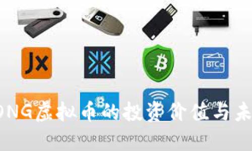 理解DONG虚拟币的投资价值与未来趋势