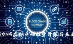 理解DONG虚拟币的投资价值与未来趋势