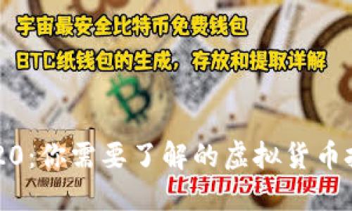 吉祥币2020：你需要了解的虚拟货币投资新机会