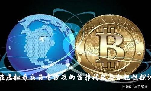 在虚拟币交易中涉及的法律问题与合规性探讨