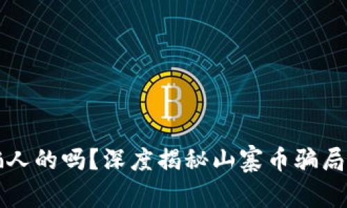 山寨虚拟币骗人的吗？深度揭秘山寨币骗局的真相与预防