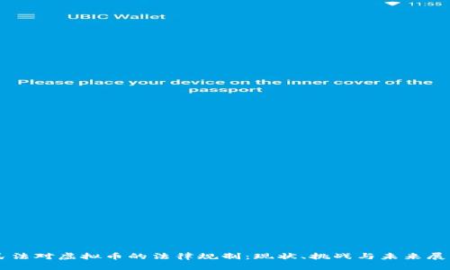 民法对虚拟币的法律规制：现状、挑战与未来展望