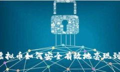 大陆虚拟币如何安全有效地套现到国外？