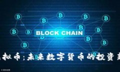 OGo虚拟币：未来数字货币的投资新选择