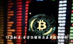 TB虚拟币：全方位解析与未来趋势分析