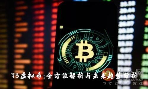 TB虚拟币：全方位解析与未来趋势分析
