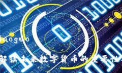 xiaoguo/xiaoguoBV虚拟币：解读未来数字货币的重要性