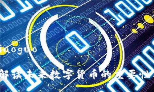 xiaoguo/xiaoguo

BV虚拟币：解读未来数字货币的重要性与投资机会