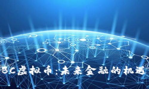 了解NBC虚拟币：未来金融的机遇与挑战