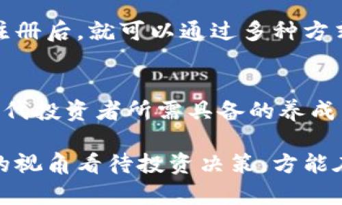   奇点APP虚拟币：潜力与风险并存的数字投资新机会 / 

 guanjianci 奇点APP, 虚拟币, 数字投资 /guanjianci 

什么是奇点APP虚拟币？
奇点APP是一款结合了区块链技术和虚拟货币交易的平台，其虚拟币的出现为用户提供了一种全新的投资选择。在数字经济蓬勃发展的当下，虚拟币已被越来越多的人认可与接受。作为一款创新型产品，奇点APP的虚拟币旨在满足用户对安全性和真实性的双重需求，同时以其独特的功能吸引投资者。

奇点APP的创新点
在纷繁复杂的虚拟货币市场中，奇点APP创新的核心在于其搭载了一系列强大的功能。首先，平台采用了高端加密技术以保障用户交易的安全。这意味着，用户的资产得到充分的保护，交易过程无技术隐患。其次，奇点APP通过智能合约实现自动化交易，帮助用户在不需要实时监控的情况下，获得理想的投资回报。

为何选择奇点APP虚拟币投资？
投资奇点APP虚拟币的理由之一便是市场的潜力。随着全球经济逐步向数字货币转型，虚拟币已经不再是小众市场的产品。在未来的发展中，投资者们对这些新兴货币的需求将不断上升。此外，相较于传统投资渠道，虚拟币的价格波动更大，提供了更高的回报潜力，吸引了不少希望快速增值的投资者。

风险与注意事项
当然，任何投资都有其潜在的风险。虽然奇点APP虚拟币的前景看好，但市场的波动性也意味着可能遭受损失。因此，投资者在进行投资前，应仔细研究市场动态，规避风险。建议在投资初期控制投入资金，确保不影响日常生活，同时保持冷静的投资心态，选择适合自己的投资策略。

用户体验与反馈
在了解奇点APP虚拟币的潜力与风险后，许多用户对其使用体验表示相当满意。平台的界面设计简洁易懂，让新手用户也能迅速上手。此外，奇点APP提供了24/7的客户服务，任何问题都能及时得到解答，增强了用户的信任感。

奇点APP的社区建设
奇点APP不仅是一款交易平台，更是一个活跃的虚拟货币社区。在这里，用户可以分享交易经验、交流市场动态，同时还可以参与平台的投票决策，让每位用户都有机会为平台的发展建言献策，这种社区共建的模式使得用户黏性进一步增强。

总结：奇点APP虚拟币前景广阔
总体而言，奇点APP的虚拟币无疑是当前数字投资领域中的一匹黑马。结合市场潜力、技术创新及良好的用户体验，投资者在做出决策时，可以考虑将其纳入投资组合的一部分。虽然风险不可忽视，但对市场的深入了解和对自我投资策略的明确，能帮助投资者在这条道路上走得更加稳健。

未来的数字经济中，虚拟币将会成为不可或缺的一部分，而奇点APP虚拟币将有望成就众多投资者的财富梦想。在这个变革的时代，抓住机会，理性投资，或许你就是下一个区块链时代的赢家。

如何开始投资奇点APP虚拟币
若您决定进入虚拟币投资的领域，首先要做到的是创建一个账户。登录奇点APP后，按步骤完成注册，确保提供准确的信息以便顺利交易。完成注册后，就可以通过多种方式充值资金，选择您想要投资的虚拟币。与此同时，注意定期查看您的投资组合，随时调整策略以便适应市场变化。

结语
投资奇点APP虚拟币不仅是对未来数字经济的前瞻性布局，也是对自身财富增长的把控。在不确定性中寻找机会，不断学习与适应，这才是新时代投资者所需具备的养成。希望每位投资者都能在奇点APP的帮助下，把握机遇、实现梦想。 

借助奇点APP的强大平台，未来的数字投资之路定会更加广阔，值得期待。无论是新手还是老手，都应当理性对待虚拟货币市场的波动，以全面的视角看待投资决策，方能在变化多端的市场中笑到最后。
