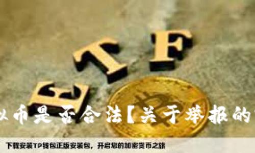 交易虚拟币是否合法？关于举报的完整指南