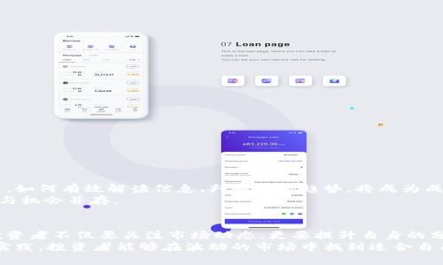    2023年虚拟币市场消息解读：投资者必须关注的趋势与机遇  / 

 guanjianci  虚拟币, 消息市, 区块链  /guanjianci 

引言：虚拟币的崛起与挑战
近年来，虚拟币（又称加密货币）迅速崛起，成了全球金融市场的热门话题。从比特币到以太坊，无论是投资者还是普通民众，对其关注度都在逐步上升。随着区块链技术的不断发展，虚拟币的多样性与投资机会也持续增长。然而，虚拟币市场并非风平浪静，各种消息与动荡也屡屡浮出水面，投资者在面对机遇的同时，也需提防潜在的风险。

虚拟币的基本概念与种类
虚拟币是一种基于区块链技术的数字货币，主要通过去中心化的方式进行交易与管理。虽然比特币是最早的虚拟币，但如今市场上已经出现了数千种不同的虚拟币。根据不同的功能和特性，这些虚拟币可以划分为多种类型：
ul
listrong支付型虚拟币：/strong如比特币（BTC）和莱特币（LTC），主要用于日常支付与转账。/li
listrong平台型虚拟币：/strong如以太坊（ETH），提供智能合约和去中心化应用程序支持。/li
listrong稳定币：/strong如USDT和USDC，旨在减少价格波动，与法币保持固定比例。/li
listrong隐私型虚拟币：/strong如门罗币（XMR），注重交易的隐私性与匿名性。/li
/ul

消息市概念与影响
虚拟币市场常因各种“消息”而大幅波动，这种现象被称为消息市。消息市的出现通常与市场消息或事件的传播频率有关。例如，新政策的出台、技术更新的发布或是著名企业的入局等，都会引发市场的强烈反应。
这些消息可以来源于多个方面，如经济数据、市场分析、国际新闻、社交媒体动态等。投资者对这些信息的解读和反应，直接决定了虚拟币的市场走向。

虚拟币消息来源的多样性
在虚拟币市场中，获取消息的途径多种多样。自媒体平台、社交网络、专业投资分析网站等，都是获取虚拟币信息的重要渠道。例如，通常在Twitter和Telegram等社交平台上，投资者可以迅速获得市场消息、项目更新和社区讨论。
相较于传统金融市场，虚拟币市场的信息流通速度更快。这也意味着，投资者接收到的信息可能会造成更大的市场波动，因此及时掌握消息动态显得至关重要。

影响虚拟币市场的主要因素
在虚拟币投资中，一些关键因素几乎总是决定着市场的走势：
ul
listrong政策法规：/strong各国对虚拟币的监管力度直接影响市场情绪，例如某国禁止或支持虚拟币的发展，都会引发投资者转变信心。/li
listrong技术进步：/strong区块链技术的不断进步和某些项目的成功实现，可以为虚拟币提供更加坚实的价值基础。/li
listrong市场情绪：/strong投资者的心理、恐慌与贪婪往往会导致市场价格的剧烈波动。这在牛市期间尤为明显。/li
/ul

如何分析虚拟币消息的价值
面对如此纷杂的信息，投资者有必要学会辨别消息的真伪及其对市场的影响。以下是一些有助于分析虚拟币消息的指南：
ul
listrong信息源的可靠性：/strong关注信息发布者的背景和声誉。专业的分析师或者知名的虚拟币项目团队通常更具权威性。/li
listrong事件时间的相关性：/strong检查消息是否与最近发生的事件密切相关，例如监管政策的公布、技术升级的发表等。/li
listrong情感分析：/strong通过观察社交媒体上的公众反应，可以更好地理解消息对市场情绪的影响。/li
/ul

未来趋势：虚拟币与消息市场的结合
展望未来，虚拟币市场将更加注重消息的获取与分析。随着技术的不断迭代，人工智能和大数据分析将成为投资者的重要工具。在接下来的几年里，如何有效解读信息、判断市场趋势，将成为成功的关键因素。
尤其是在智能合约和去中心化金融（DeFi）等新兴领域的发展下，虚拟币的应用场景愈加丰富，消息市的潜力也将大大提升，这对于投资者的挑战与机会并存。

总结：投资虚拟币的智慧
投资于虚拟币需要具备一定的专业知识和敏锐的市场洞察力。在快速变化的虚拟币市场中，任何一个小的消息都可能引发大规模的波动。因此，投资者不仅要关注市场动态，更要提升自身的分析能力，拥有独立的判断力。
在投资虚拟币时，合理的风险管理也显得尤为重要。设定合理的止损点，以及灵活调整投资策略，都是保障投资安全的基本手段。通过持续学习与实践，投资者能够在波动的市场中找到适合自己的投资机会，实现财富的增长。